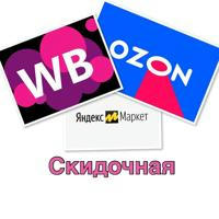 Скидочная WB/Ozon/ЯМ