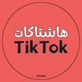 هاشتاكات تيك توك Hashtags Tiktok زيادة متابعين تيكتوك Tik Tok