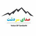 Voice Of Sardasht | صدای سردشت