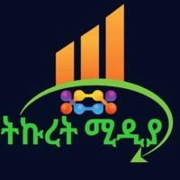 ትኩረት ሚዲያ - Tikuret Media