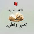 قناة اللغة العربية (تعليم وتطوير)