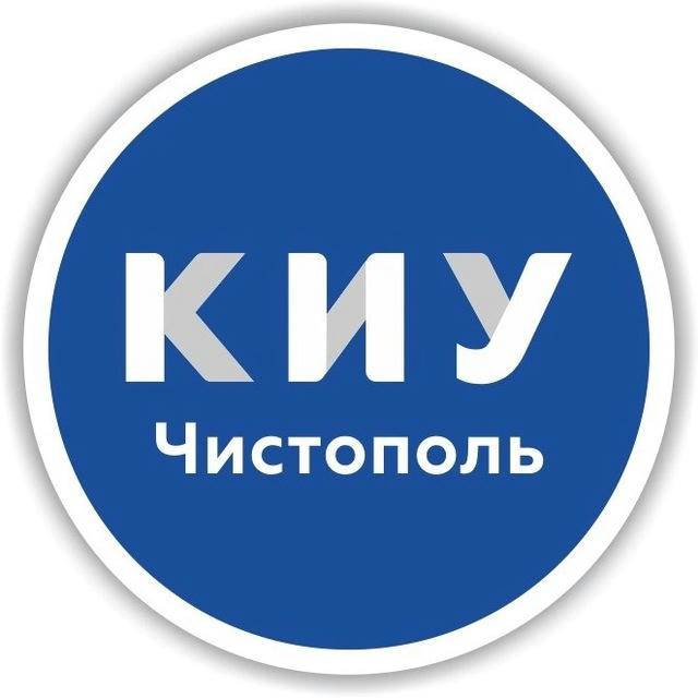 Чистопольский филиал КИУ