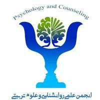 انجمن روانشناسی و علوم تربیتی دانشگاه پیام نور ایلام