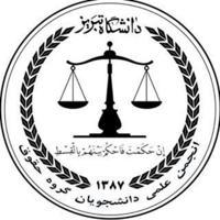 انجمن علمی دانشجویی حقوق دانشگاه تبریز
