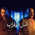 مسلسل نسل الاغراب 2021