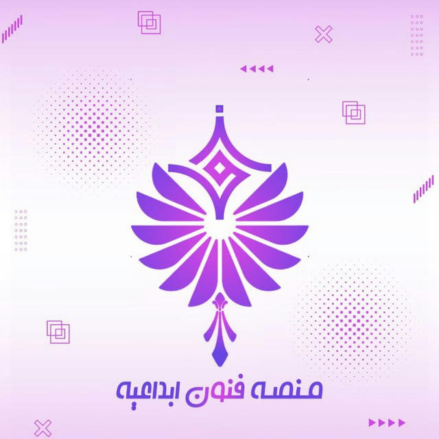 منـصـة فنـون ابداعيـه🍃