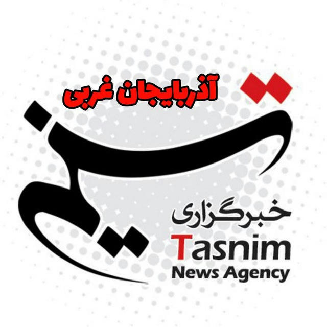 خبرگزاری تسنیم آذربایجان غربی