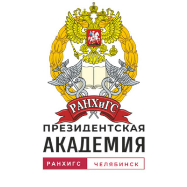 Президентская академия | Челябинск