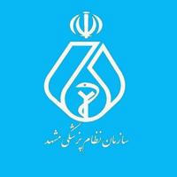 سازمان نظام پزشکی مشهد