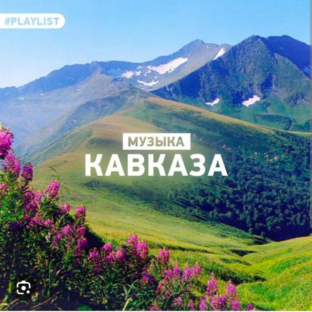 Музыка кавказа 95-05