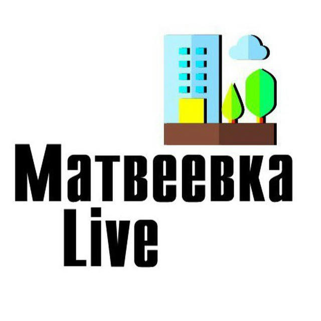 Матвеевка Live