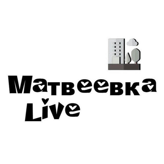 Матвеевка Live