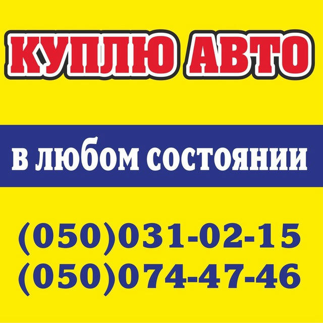 АВТО ПРОДАЖ / ВИКУП