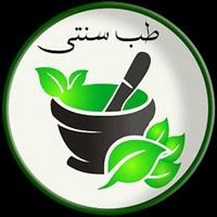 💚 طب سنتی ایرانی 🍃