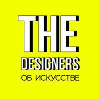 The Designers: об искусстве