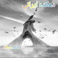 دهکده ایرانی