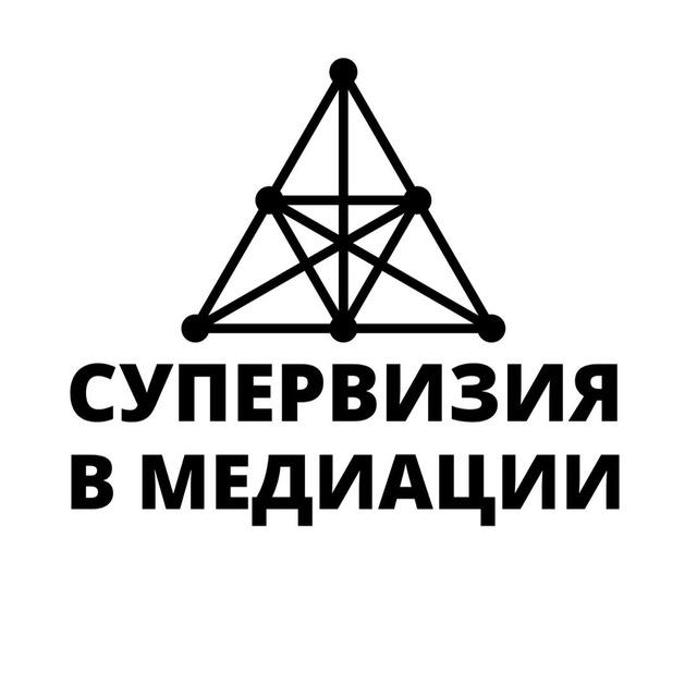 СУПЕРВИЗИЯ В МЕДИАЦИИ