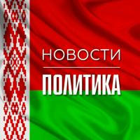Беларусь | Новости | Политика