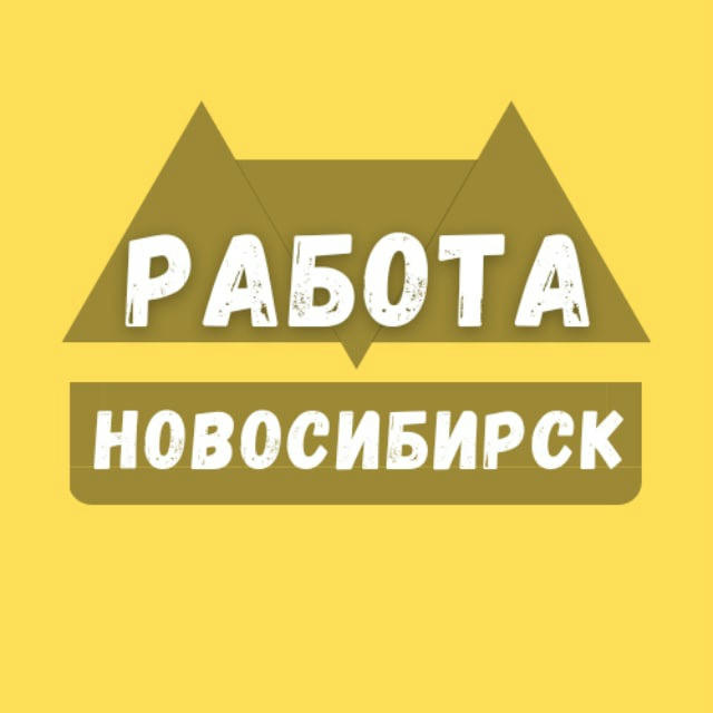 Работа в Новосибирске