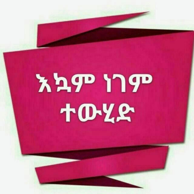 ኧኳም ነገም ተውሂድ ትራማ ዲን አነፐረ ቃር እኳ ዲን ኤኸር