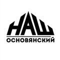 НАШ Основянский