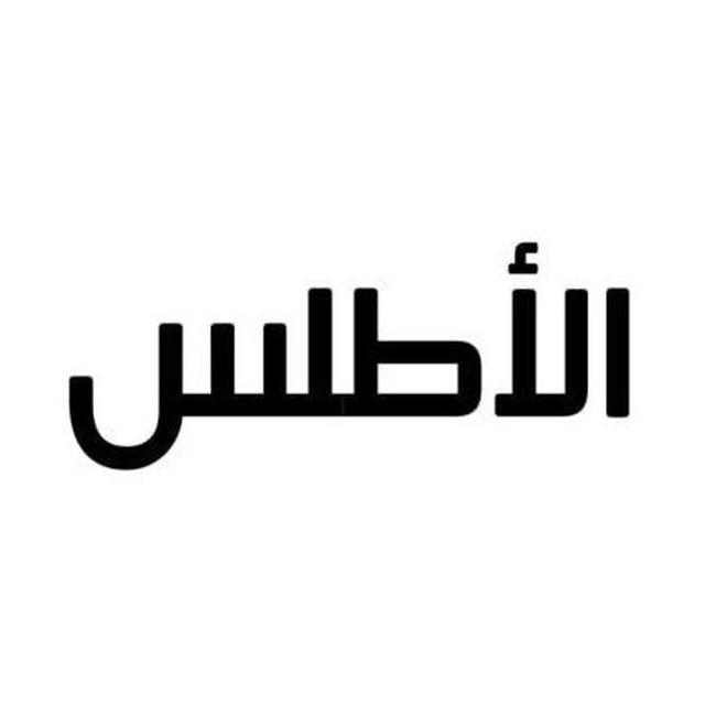 مكتبة الأطلس