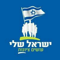 ישראל שלי-my Israel