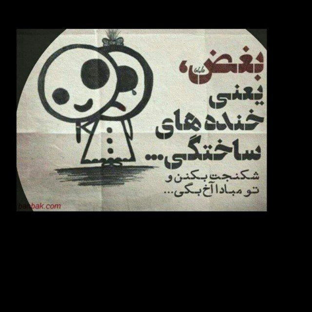 🖤 متن تیکه دار و سنگین🖤