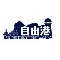 《自由港 Harbour of Freedom》