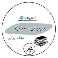 فەرمودێن پێغەمبەری