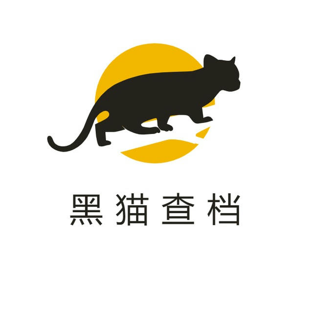 社工【黑猫查档】