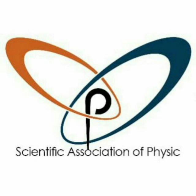 انجمن علمی فیزیک دانشگاه دامغان