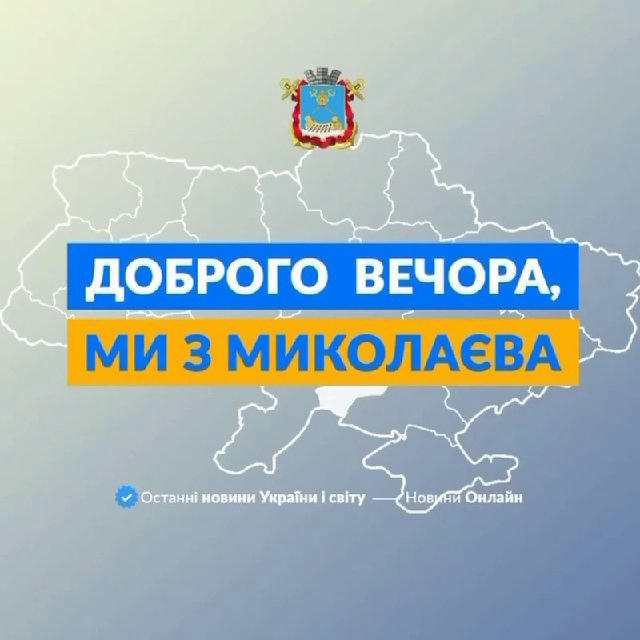 Доброго вечора, ми з Миколаєва👋🏻