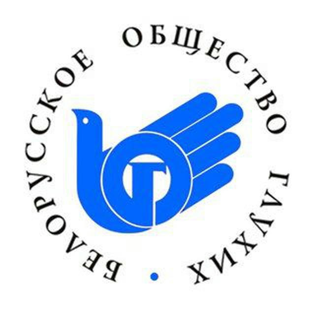 Минская областная организация ОО "БЕЛОГ"