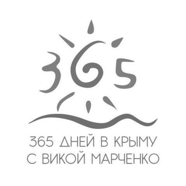 365 Дней в Крыму с Викой Марченко