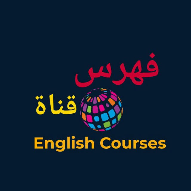 English Courses 👈 فهرس