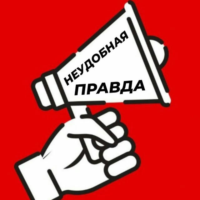 Неудобная Правда