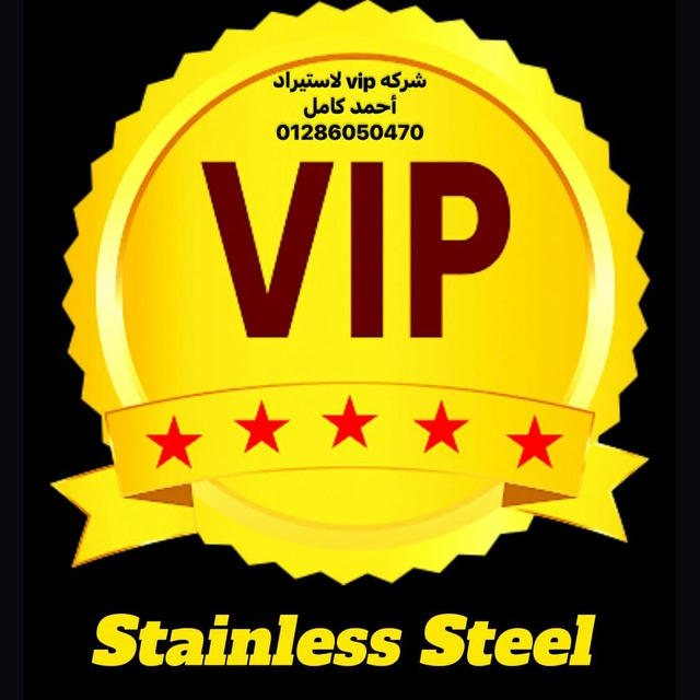 💥Vip stainless steel 💥💥vip شركه