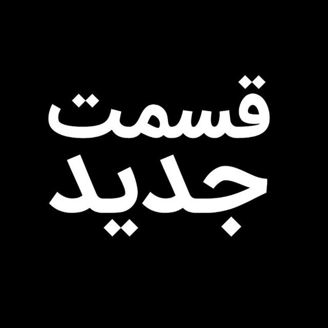 از یاد رفته‌ عشق‌ ابدی‌ دایناسور‌