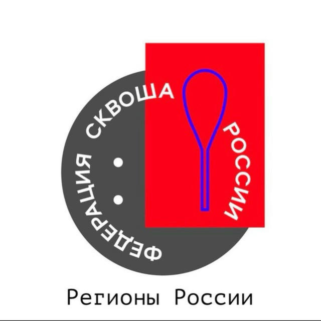 Сквош в регионах России