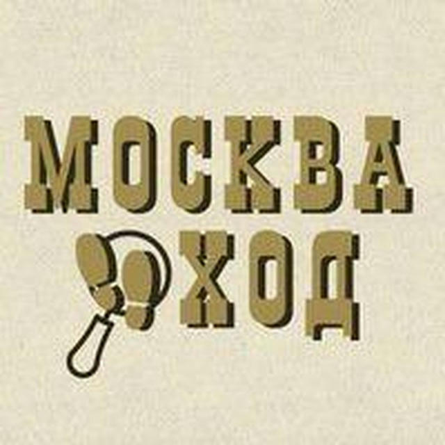 МоскваХод. Прогулки по Москве