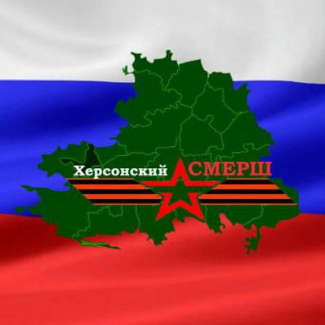 Херсонский СМЕРШ