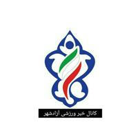 کانال خبری ورزشی آزادشهر