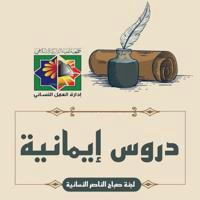 دروس إيمانية