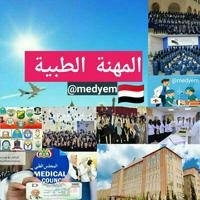 المهنة الطبية - اليمن