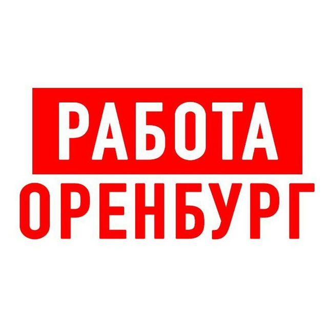 Работа в Оренбурге