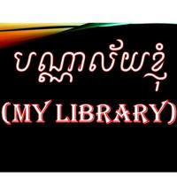 បណ្ណាល័យខ្ញុំ📚❤️(My Library)