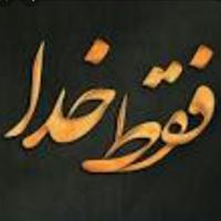کانال (فال روز ) انرژي مثبت (فقط خدا ) .