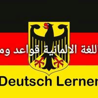 تعلم اللغة الالمانية قواعد ومحادثة Deutsch Lernen