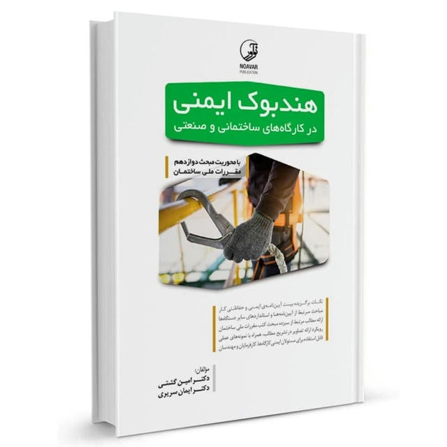 هندبوک ایمنی HSE (شرح تفصیلی مبحث ۱۲ مقررات ملی ساختمان) اخبار حوادث